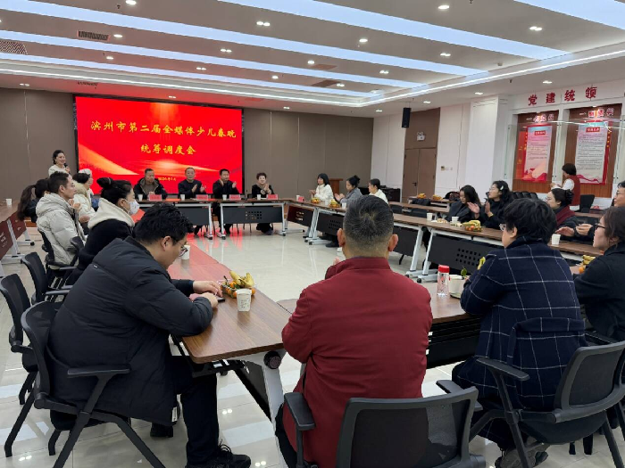 滨州市第二届全媒体少儿春晚筹备推进会召开